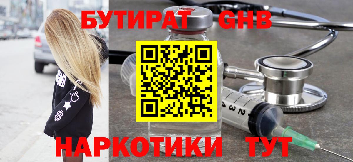 БУТИРАТ GHB  Вход с VPN  Бутират  Дербент 